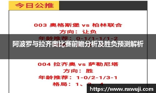 阿波罗与拉齐奥比赛前瞻分析及胜负预测解析