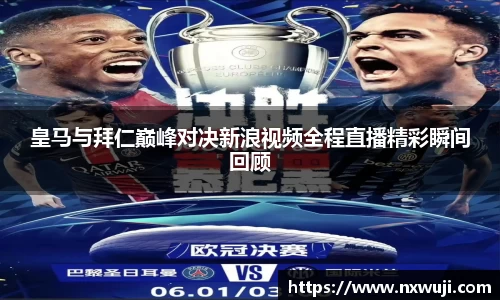 皇马与拜仁巅峰对决新浪视频全程直播精彩瞬间回顾