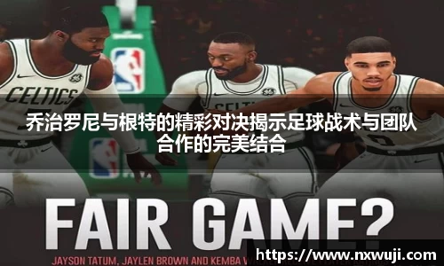 乔治罗尼与根特的精彩对决揭示足球战术与团队合作的完美结合