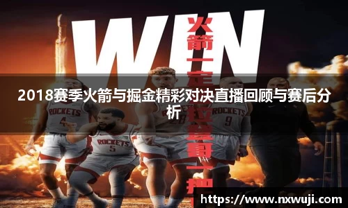 2018赛季火箭与掘金精彩对决直播回顾与赛后分析