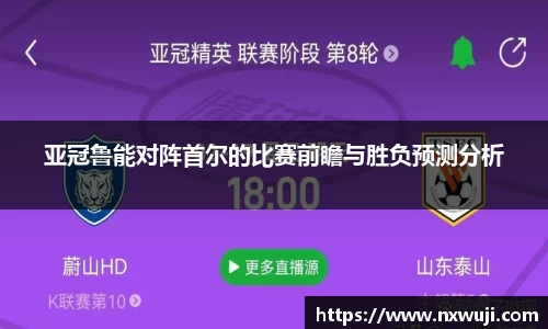 亚冠鲁能对阵首尔的比赛前瞻与胜负预测分析